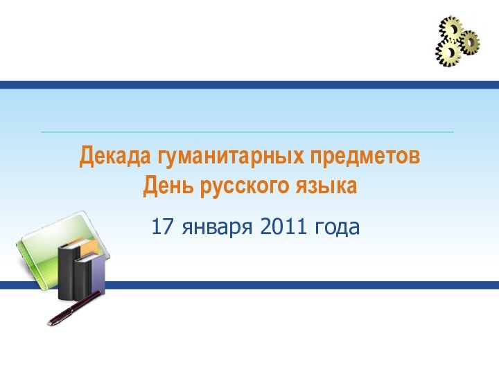 Декада гуманитарных предметов День русского языка17 января 2011 года