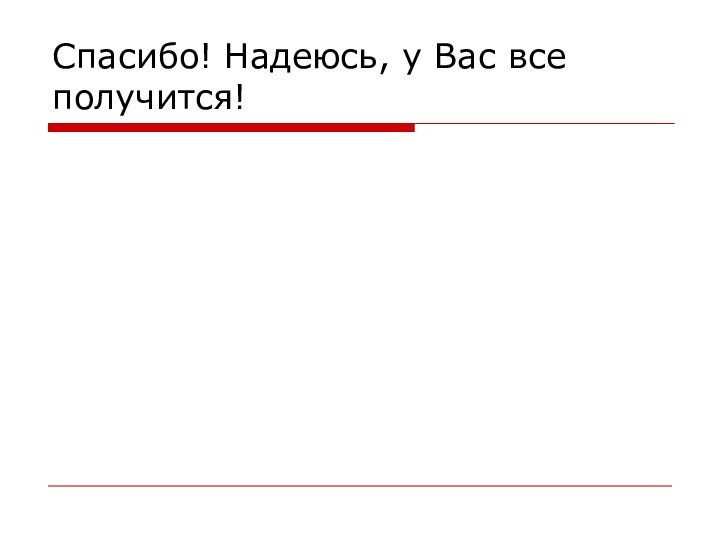 Спасибо! Надеюсь, у Вас все получится!