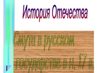 Смута в русском государстве в н. 17 в