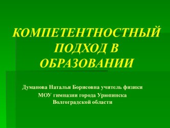 Компетентностный подход вобразовании