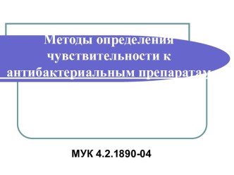 Методы определения чувствительности к антибактериальным препаратам