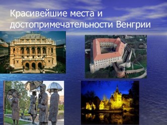 Красивейшие места и достопримечательности Венгрии