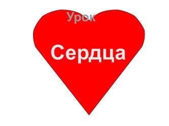 Сердца