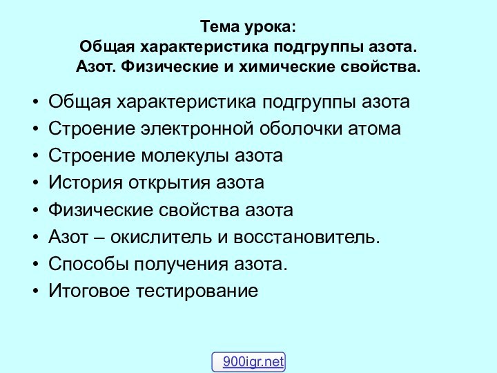 Тема урока: Общая характеристика подгруппы азота. Азот. Физические и химические свойства.Общая характеристика