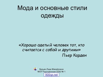 Стили одежды