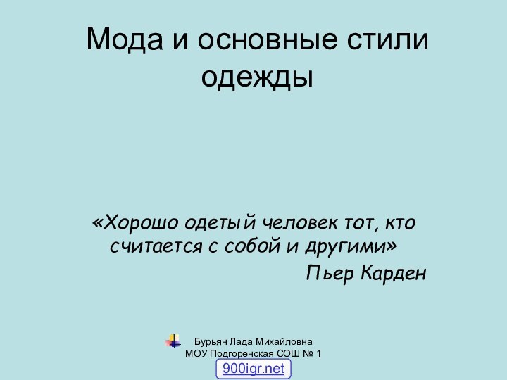 Бурьян Лада Михайловна    МОУ Подгоренская СОШ № 1Мода и