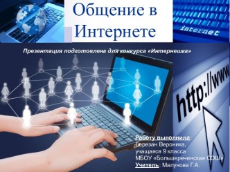 Общение в Интернете