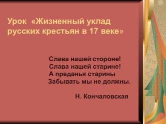 Жизненный уклад русских крестьян в 17 веке