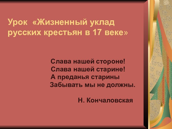 Урок «Жизненный уклад русских крестьян в 17 веке»  Слава нашей стороне!