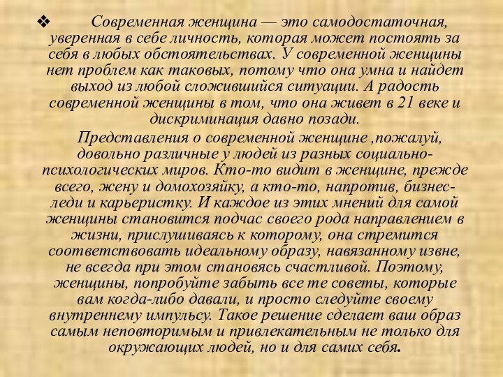 Современная женщина — это самодостаточная, уверенная в себе