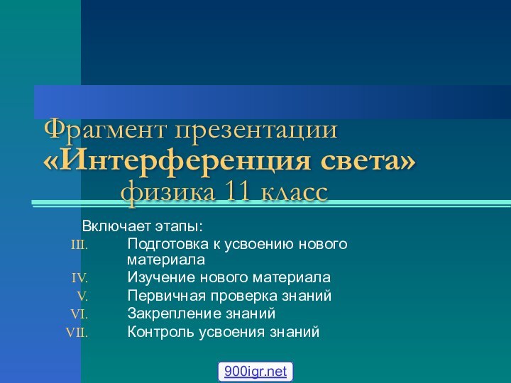 Фрагмент презентации «Интерференция света» 			физика 11 классВключает этапы:Подготовка к усвоению нового материалаИзучение