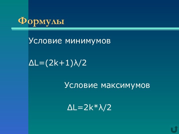 Формулы Условие минимумов         ΔL=(2k+1)λ/2				Условие максимумов				 ΔL=2k*λ/2