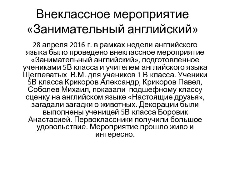 Внеклассное мероприятие «Занимательный английский»28 апреля 2016 г. в рамках недели английского языка