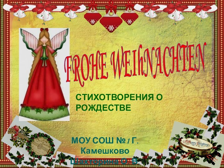 FROHE WEIhNACHTENСТИХОТВОРЕНИЯ О РОЖДЕСТВЕМОУ СОШ №1 Г. КамешковоШахторина О. В.