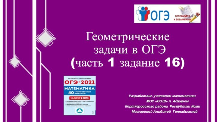 Геометрические  задачи в ОГЭ (часть 1 задание 16)Разработано учителем математики