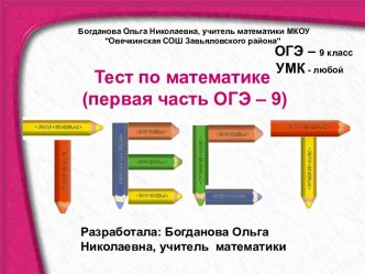 Тест Повторим математику (первая часть ОГЭ - 9)