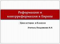 Реформация и контрреформация в Европе