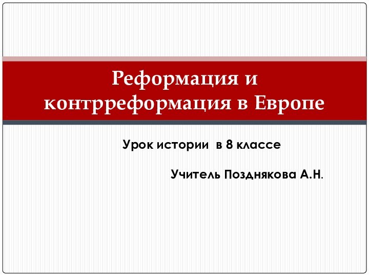 Реформация и контрреформация в ЕвропеУрок истории в 8 классеУчитель Позднякова А.Н.