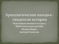 Проект по теме Археологические находки - свидетели истории