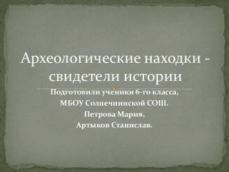 Проект по теме Археологические находки - свидетели истории