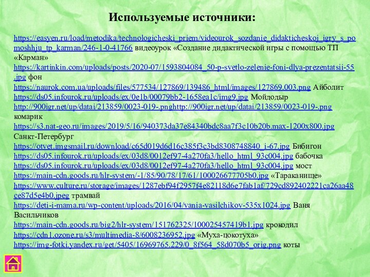 https://easyen.ru/load/metodika/technologicheski_priem/videourok_sozdanie_didakticheskoj_igry_s_pomoshhju_tp_karman/246-1-0-41766 видеоурок «Создание дидактической игры с помощью ТП «Карман»https://kartinkin.com/uploads/posts/2020-07/1593804084_50-p-svetlo-zelenie-foni-dlya-prezentatsii-55.jpg фонhttps://naurok.com.ua/uploads/files/577534/127869/139486_html/images/127869.003.png Айболитhttps://ds05.infourok.ru/uploads/ex/0e1b/00079bb2-1658ea1c/img9.jpg Мойдодырhttp:///up/datai/213859/0023-019-.pnghttp:///up/datai/213859/0023-019-.png