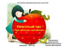 Классный час Про яблочко наливное