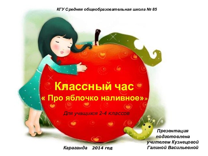 Классный час  « Про яблочко наливное»» Для учащихся 2-4 классовКГУ Средняя