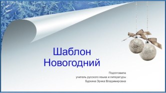 Шаблоны для презентаций Новогодние 3