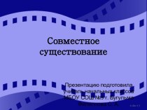 Презентация по теме Совместное существование