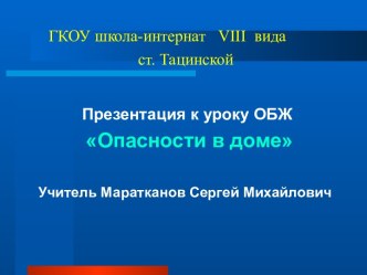 Представление об возможных опасностях квартиры