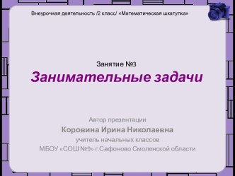 Занятие №3 по внеурочной деятельности Математическая шкатулка 2 класс