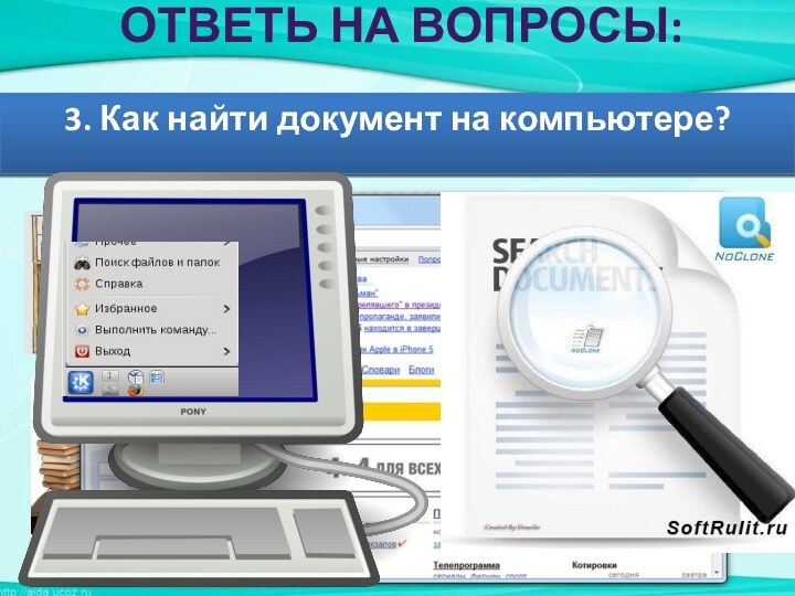 Ответь на вопросы:1. Где можно найти нужный документ?2. Что следует сделать, чтобы