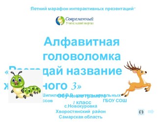 Алфавитная головоломка Разгадай название животного 3