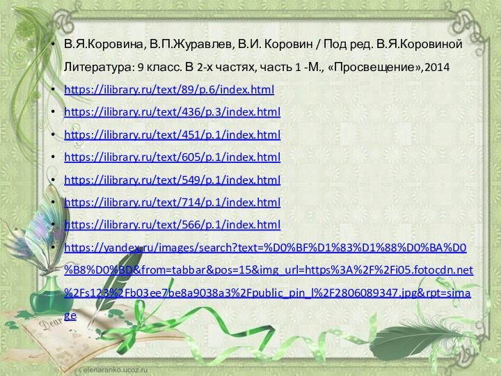 В.Я.Коровина, В.П.Журавлев, В.И. Коровин / Под ред. В.Я.Коровиной Литература: 9 класс. В