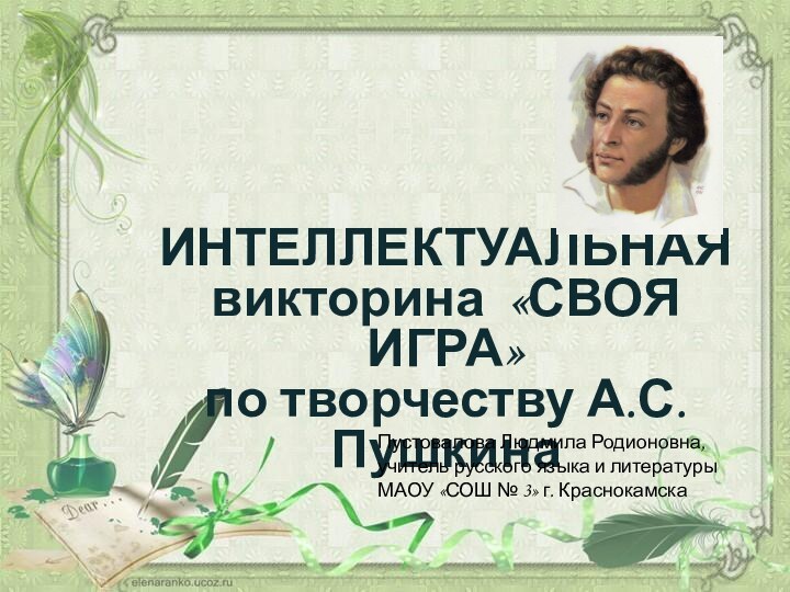 ИНТЕЛЛЕКТУАЛЬНАЯ