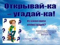 Игра по иллюстрациям из книг Открывай-ка - угадай-ка 2