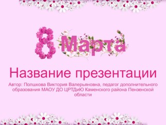 Праздничные шаблоны 8 Марта -8 с ромашками
