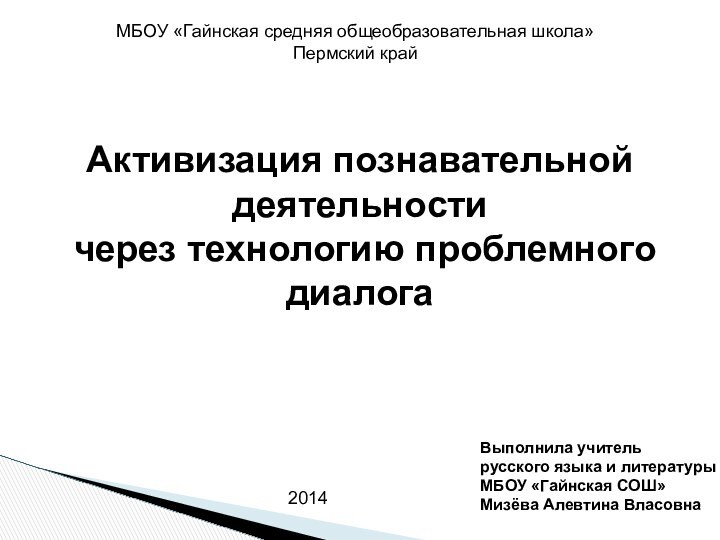 Активизация познавательной деятельности  через технологию проблемного диалогаВыполнила учитель русского языка и