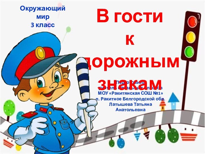 Подготовила учитель начальных классовМОУ «Ракитянская СОШ №1»п. Ракитное Белгородской обл.Латышева Татьяна АнатольевнаВ