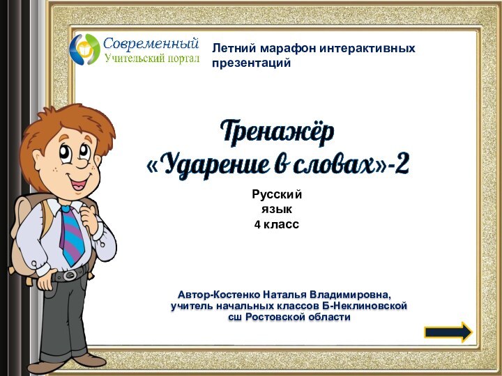 Автор-Костенко Наталья Владимировна, учитель начальных классов Б-Неклиновской сш Ростовской областиЛетний марафон интерактивных презентацийРусский язык4 класс