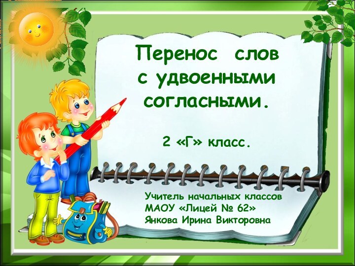 Перенос слов  с удвоенными согласными.  2 «Г» класс.Учитель начальных классовМАОУ