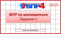 ВПР по математике 4 класс. Задание 5. 2019-2020