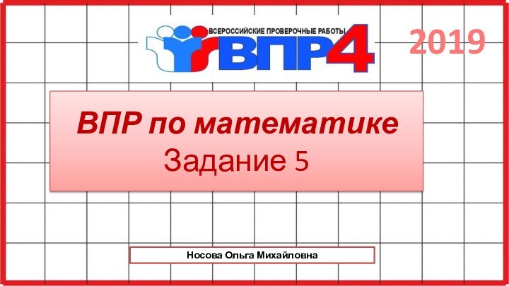 ВПР по математике Задание 5Носова Ольга Михайловна2019