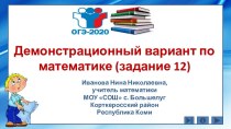 Демонстрационный вариант по математике (задание 12)