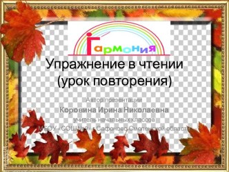 Презентация Упражнение в чтении