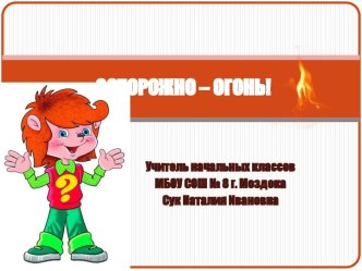 Осторожно - огонь!