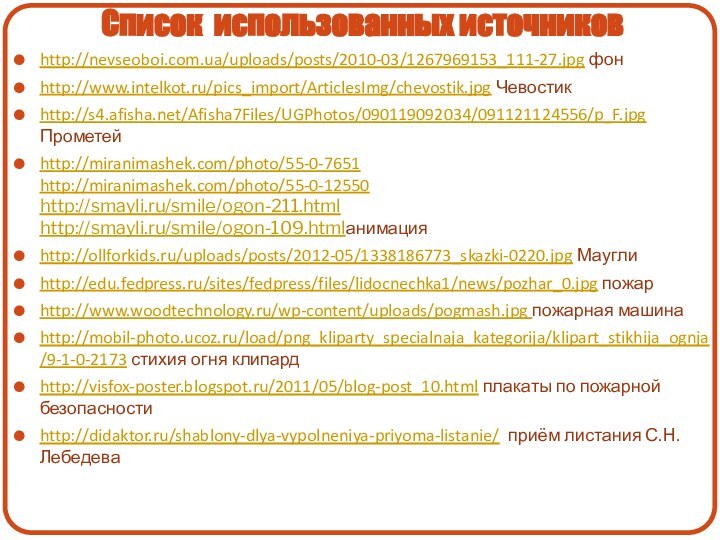 Список использованных источниковhttp://nevseoboi.com.ua/uploads/posts/2010-03/1267969153_111-27.jpg фон http://www.intelkot.ru/pics_import/ArticlesImg/chevostik.jpg Чевостик http://s4.afisha.net/Afisha7Files/UGPhotos/090119092034/091121124556/p_F.jpg Прометейhttp://miranimashek.com/photo/55-0-7651