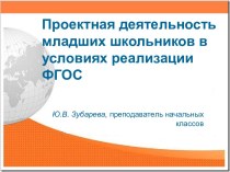 Проектная деятельность младших школьников в условиях реализации ФГОС