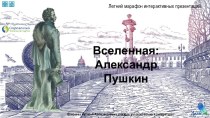 Презентация Вселенная: Александр Пушкин