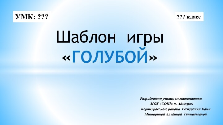 Разработано учителем математики      МОУ «СОШ» п. Аджером